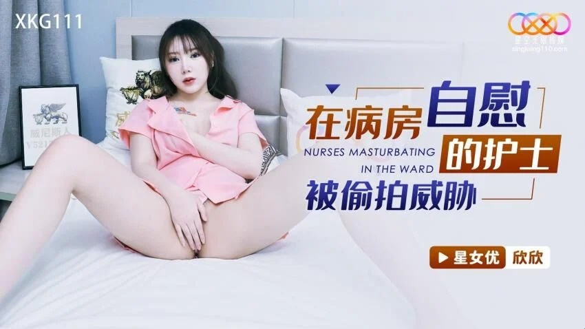 XKG-111 女护士热情地照顾病人
