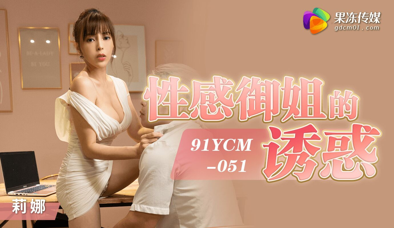 91YCM-051 オンラインデートと結末