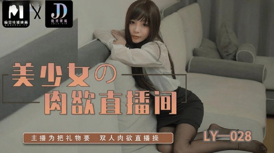 LY-028 弟弟用妹妹内裤自慰被发现